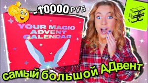 адвент календарь ЗОЛОТОЕ ЯБЛОКО🥶 за 10000 руб!💸 да он ОГРОМНЫЙ!