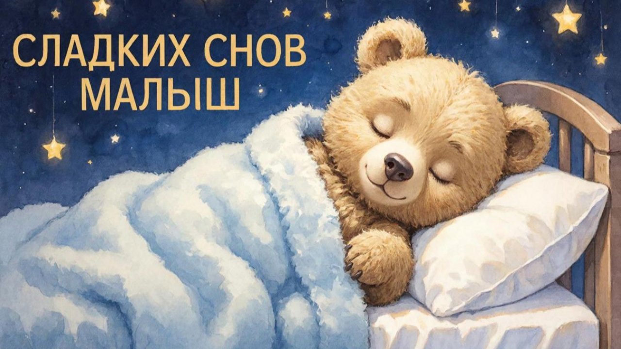 Колыбельная для малышей перед сном – Музыка для сна для малышей – Успокаивающие колыбельные
