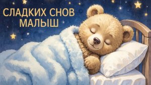 Колыбельная для малышей перед сном – Музыка для сна для малышей – Успокаивающие колыбельные