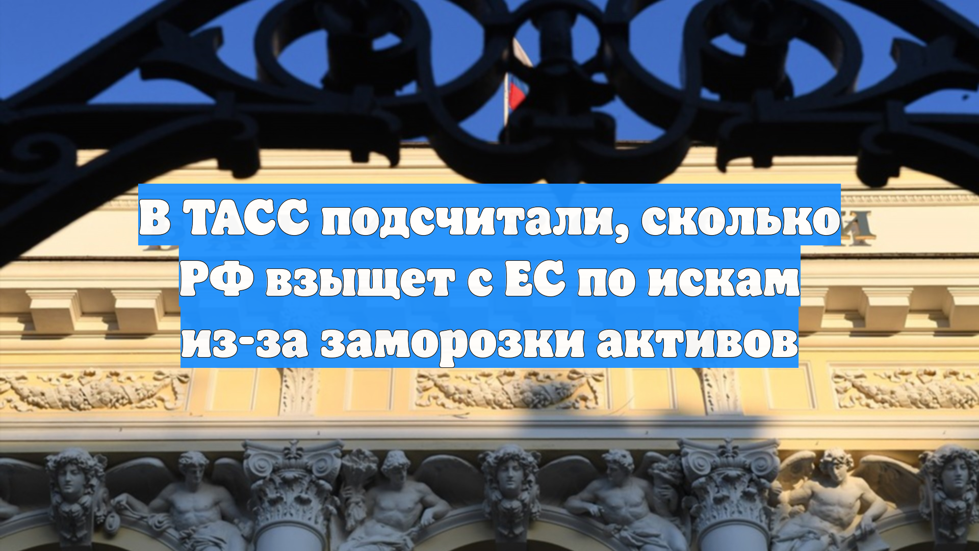 Россия может взыскать с Европы триллионы рублей за замороженные активы