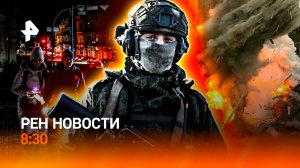 Северск под нашим контролем / ЧП в Калифорнии / Очень дорогая ошибка / РЕН Новости 8:30, 12.12.25