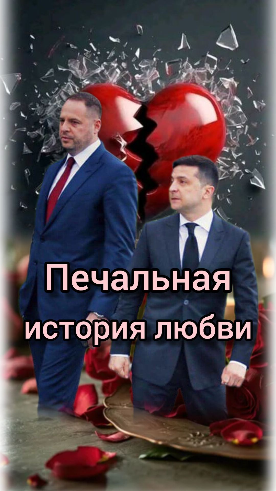 Печальная история