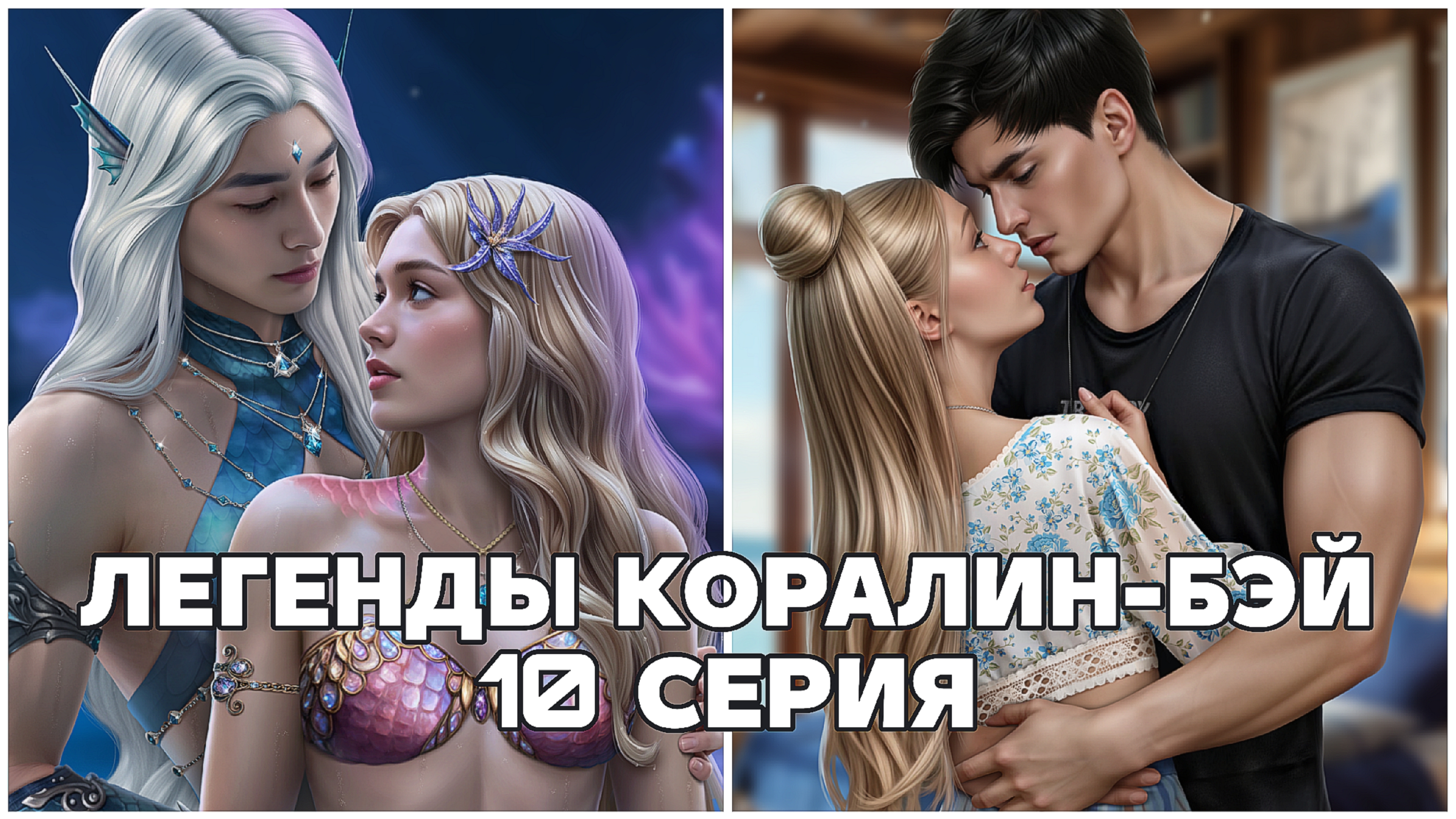 Легенды Коралин-Бэй | 1 сезон | 10 серия