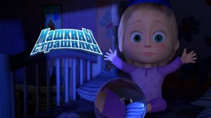 Маша и Медведь — Мультфильм для Детей｜Машины Страшилки - О суеверной девочке | Развивающая Игра