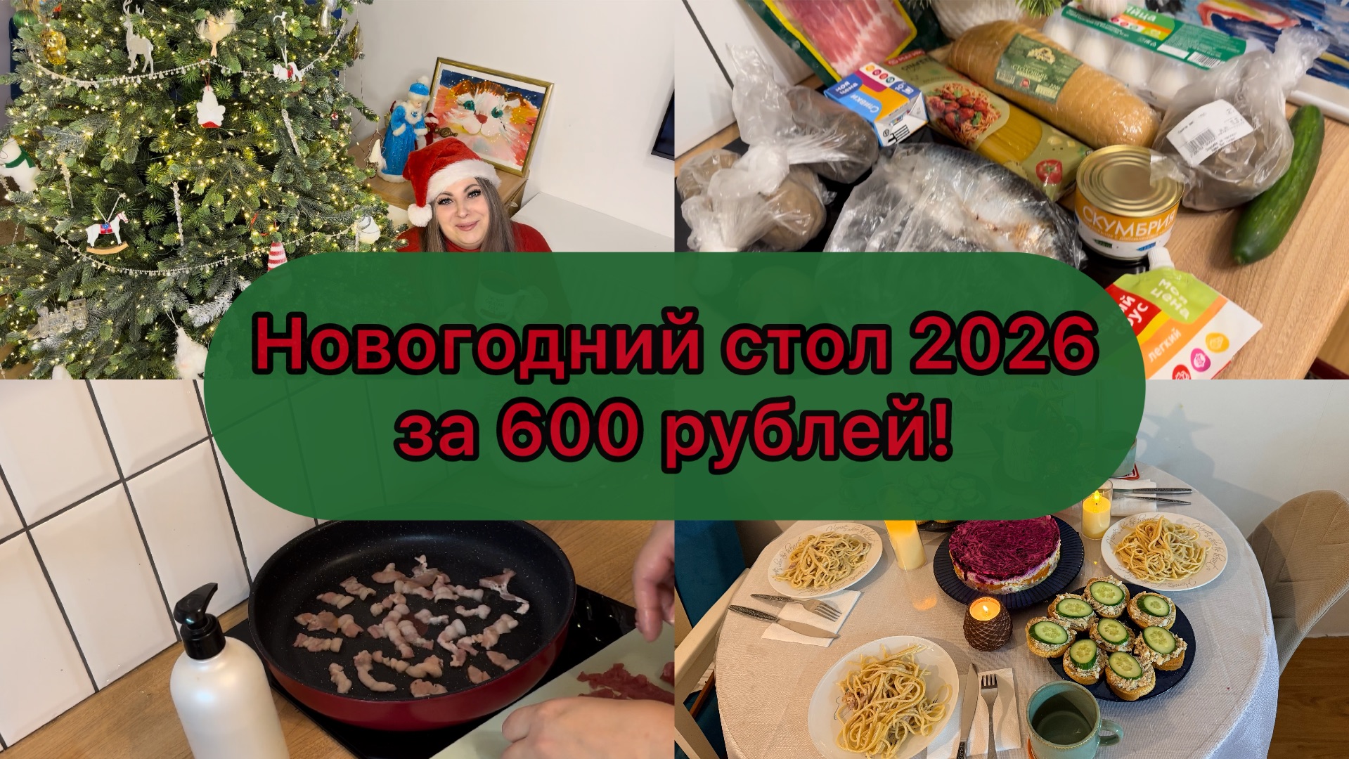 Новогодний ужин за 600 рублей 2026! Бюджетное меню. 🧆Простой и вкусный стол за 1,5 часа.🎄