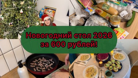Новогодний ужин за 600 рублей 2026! Бюджетное меню. 🧆Простой и вкусный стол за 1,5 часа.🎄