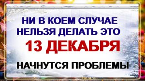 13 декабря- День Андрея Первозванного! Что можно и нельзя делать? Приметы говорят.