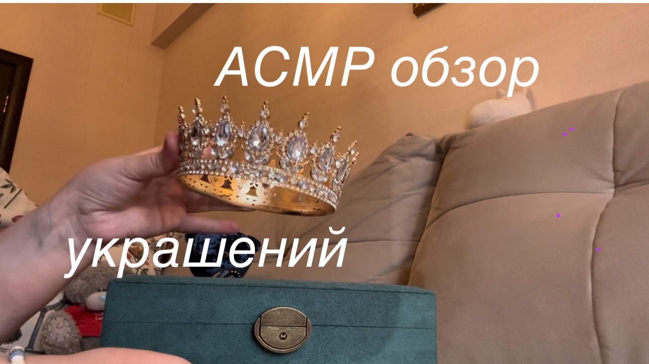 Асмр обзор на мои украшения в шкатулке с Wildberries / шепот и релакс