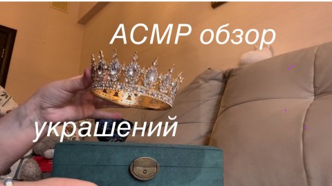 Асмр обзор на мои украшения в шкатулке с Wildberries / шепот и релакс