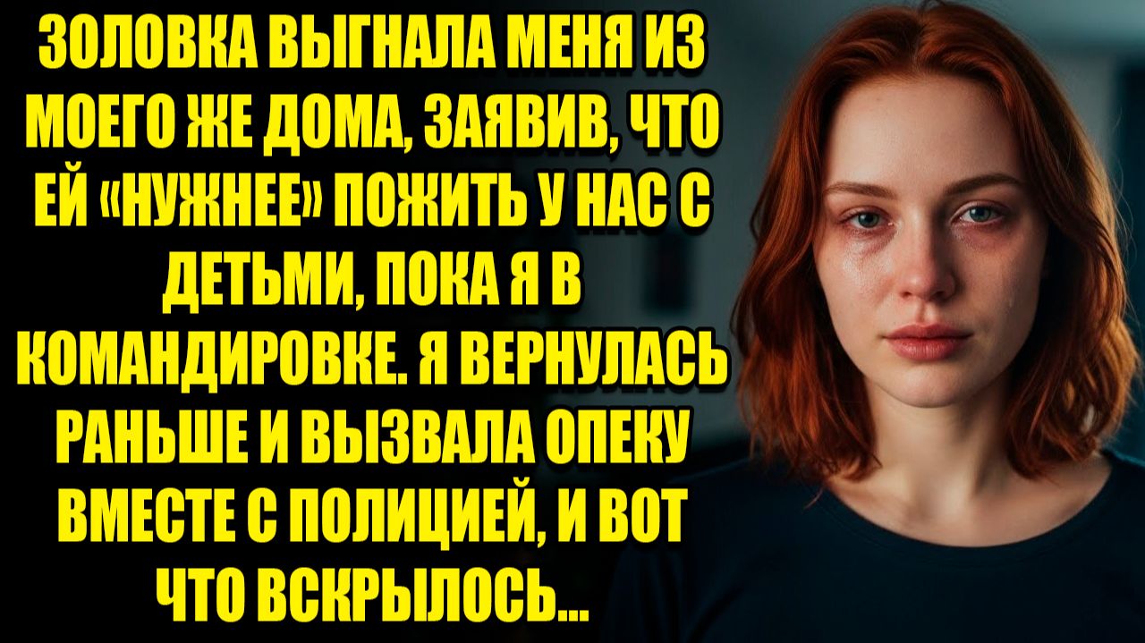 ЗОЛОВКА ВЫГНАЛА МЕНЯ ИЗ ДОМА, ЗАЯВИВ, ЧТО ЕЙ «НУЖНЕЕ» ПОЖИТЬ У НАС С ДЕТЬМИ... L ИСТОРИИ ИЗ ЖИЗНИ смотреть онлайн