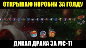 Новогодний ивент - Открываю коробки за золото в поисках танка МС-11 #tanksblitz