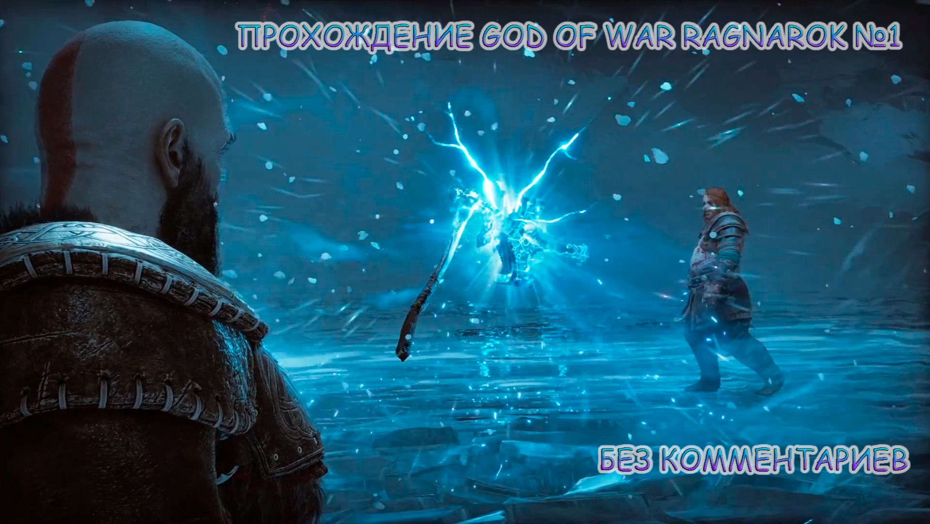 ПРОХОЖДЕНИЕ GOD OF WAR RAGNAROK БЕЗ КОММЕНТАРИЕВ №1.БИТВА С ТОРОМ
