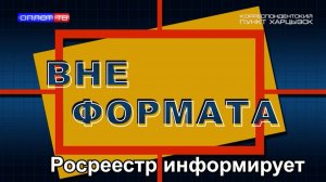 Вне формата. Росреестр информирует