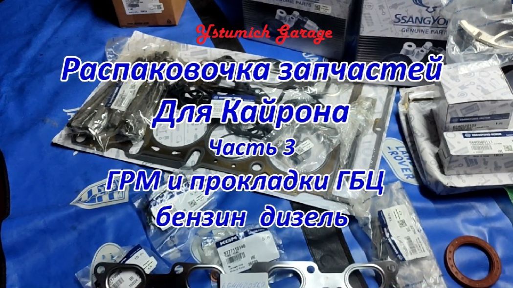 Распаковочка запчастей Для Кайрона Часть 3 ГРМ и прокладки ГБЦ бензин дизель