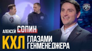 «Наш хоккей»: Алексей Сопин — дедлайн, работа клубов на рынке, Хмелевски, как подписать Овечкина