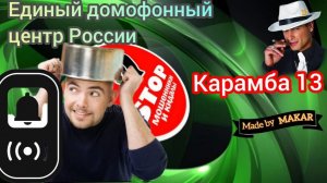 Нашествие домофонов, мелофонов продолжается. На что надеются телефонные мошенники_ Автор Карамба.