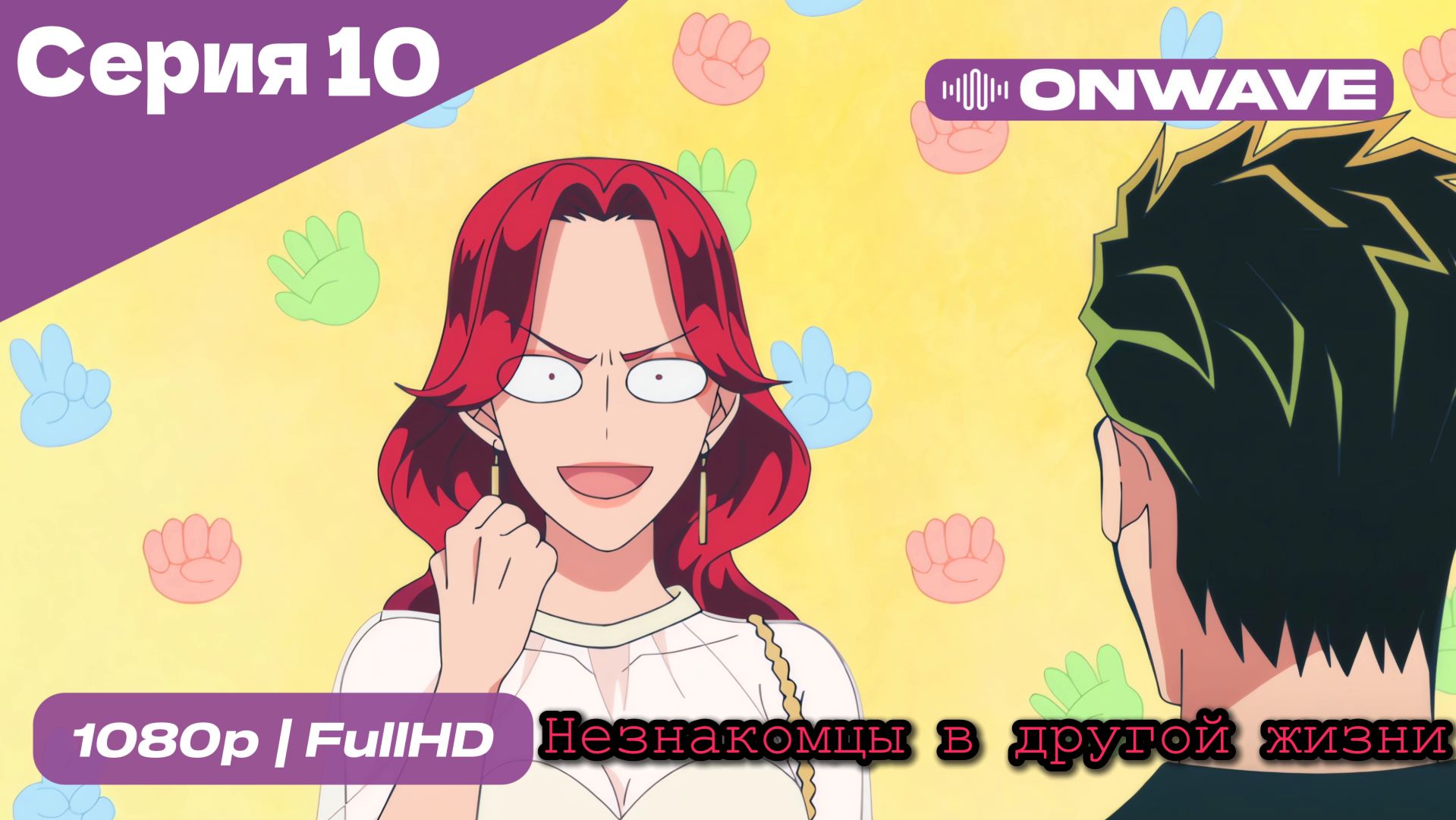 Незнакомцы в другой жизни  - 10 Серия  [OnWave]