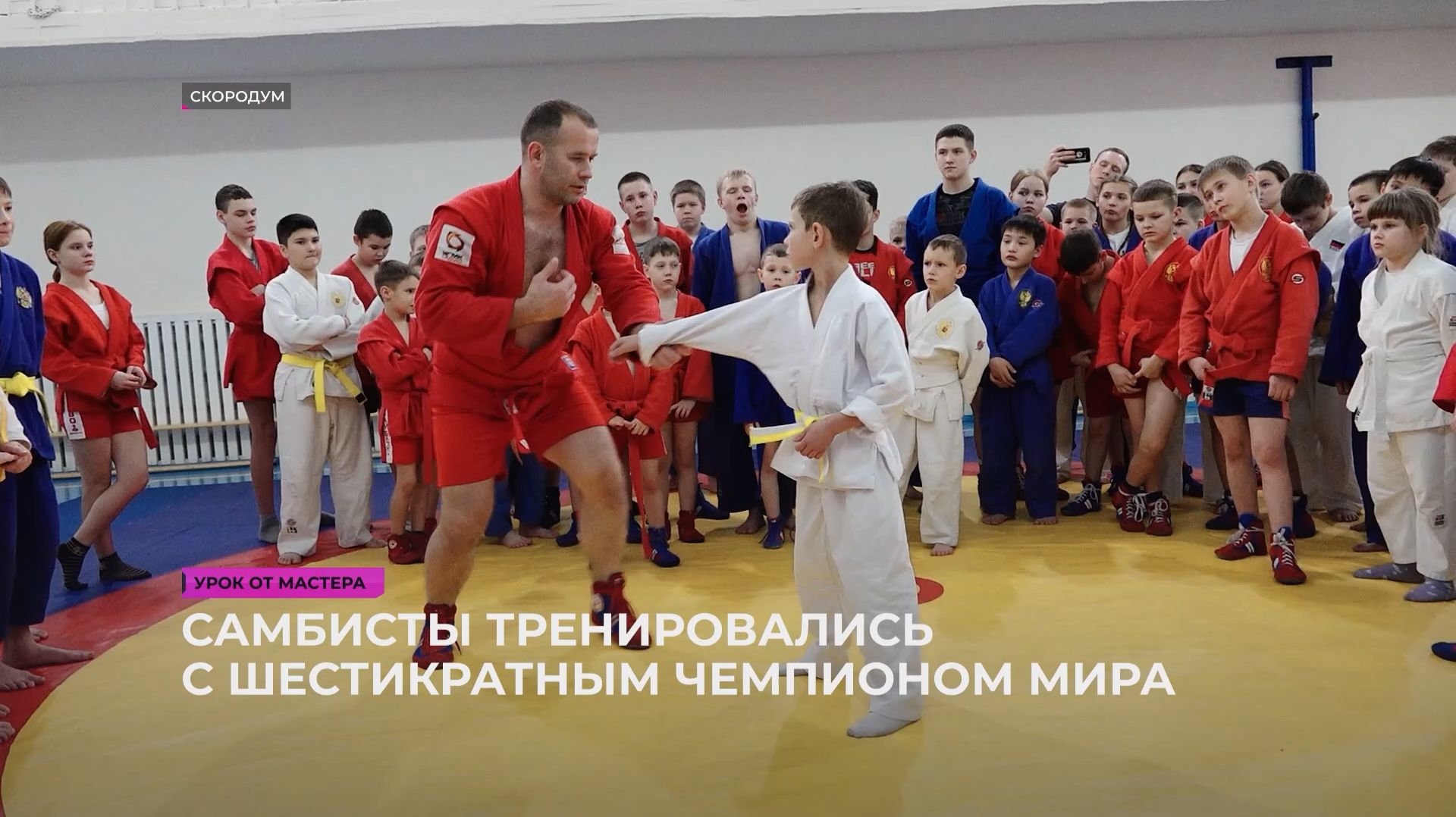 Самбисты тренировались с шестикратным чемпионом мира