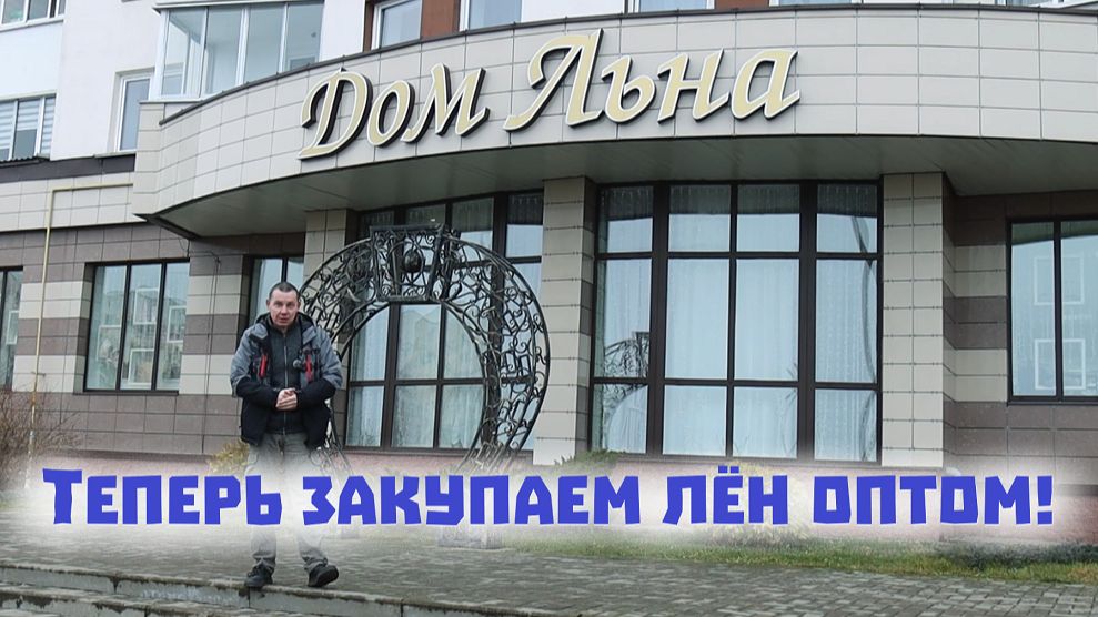 Скупаем лен оптом в Беларуси и выбираем душевую кабинку для дома!