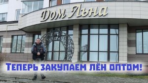 Скупаем лен оптом в Беларуси и выбираем душевую кабинку для дома!