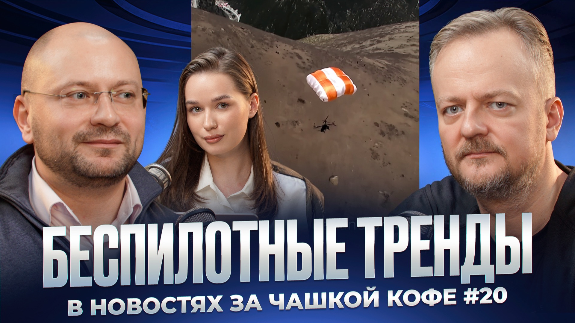 Беспилотные тренды в новостях за чашкой кофе №20