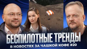 Беспилотные тренды в новостях за чашкой кофе №20