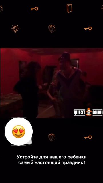 Отмечайте день рождения в компании КвестГуру смотреть онлайн