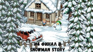 #4 Финал в Snowman Story