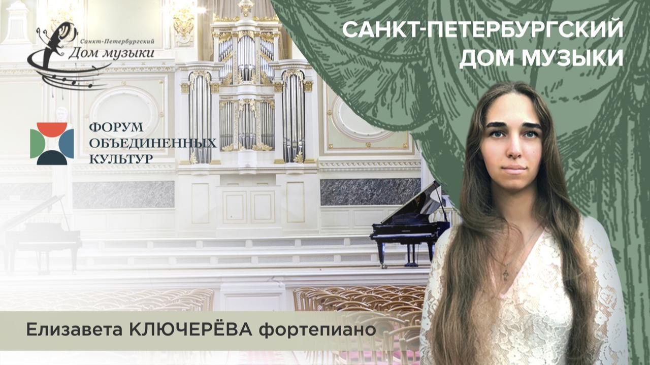Elizaveta Kliuchereva (piano) 2025-09-11 Soloists of St. Petersburg Music House