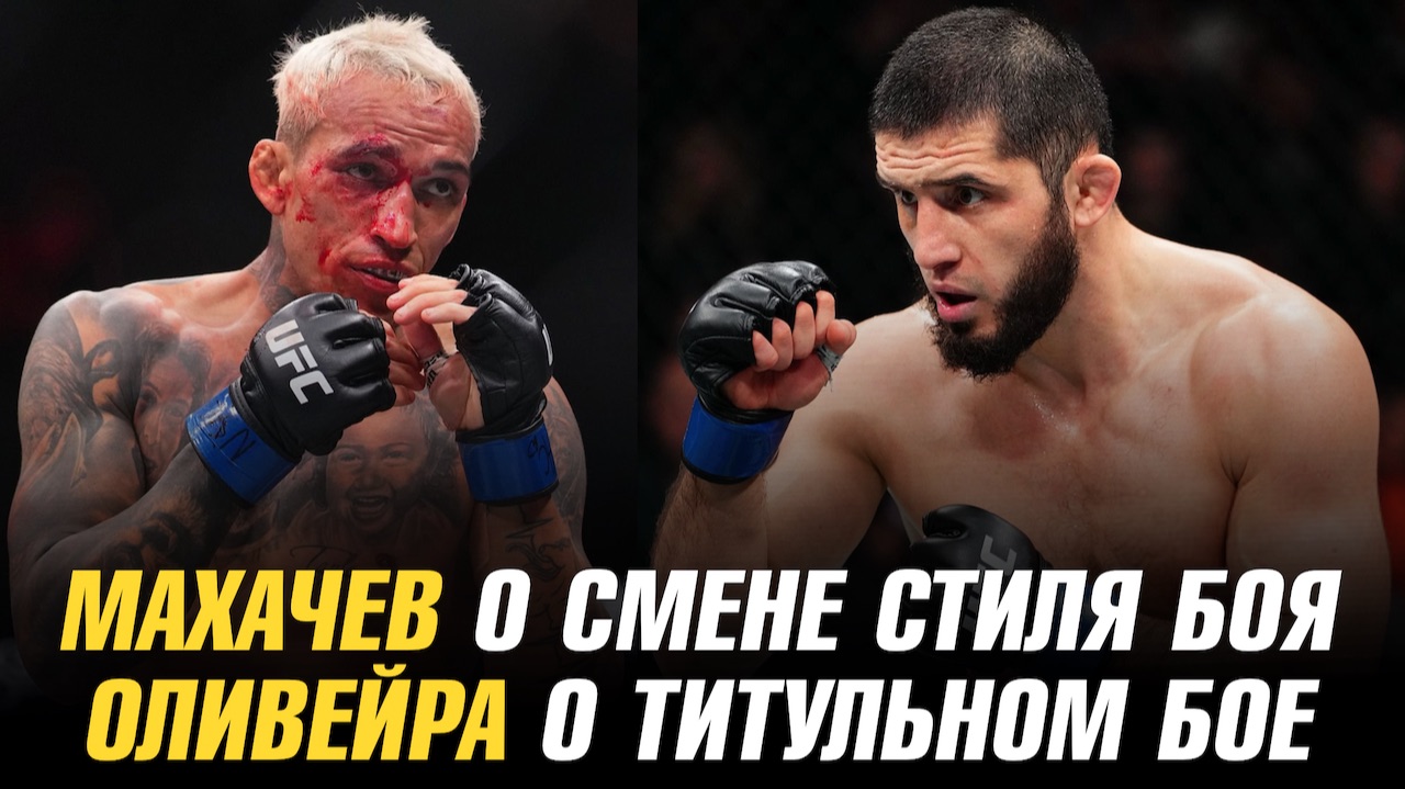 Ислам Махачев о смене стиля боя / Чарльз Оливейра о титульном бое