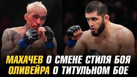 Ислам Махачев о смене стиля боя / Чарльз Оливейра о титульном бое