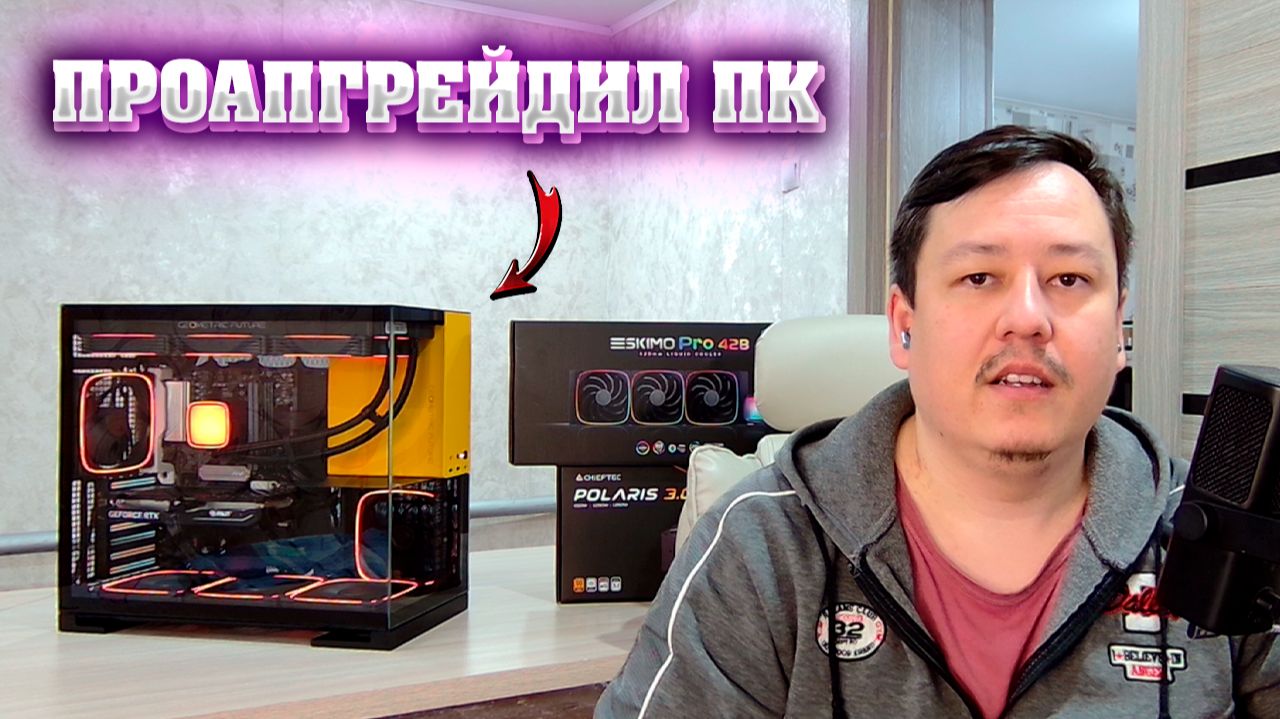 Сборка ПК в корпусе Geometric Future Model 5 + СЖО Eskimo Pro 420 + БП Chieftec Polaris 3.0 A3