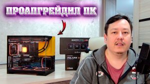 Сборка ПК в корпусе Geometric Future Model 5 + СЖО Eskimo Pro 420 + БП Chieftec Polaris 3.0 A3