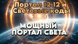 Портал 12.12 и Световые коды | Абсолютный Ченнелинг