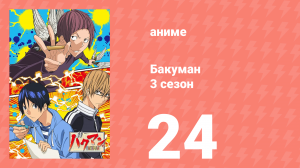 Бакуман 3 сезон 24 серия «Путь и конец» (аниме-сериал, 2012)