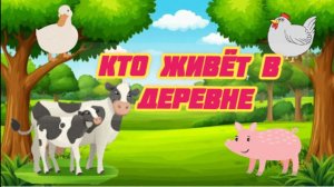РАЗВИВАЮЩЕЕ ВИДЕО ДЛЯ ДЕТЕЙ. Кто живёт в деревне? Как говорят домашние животные.