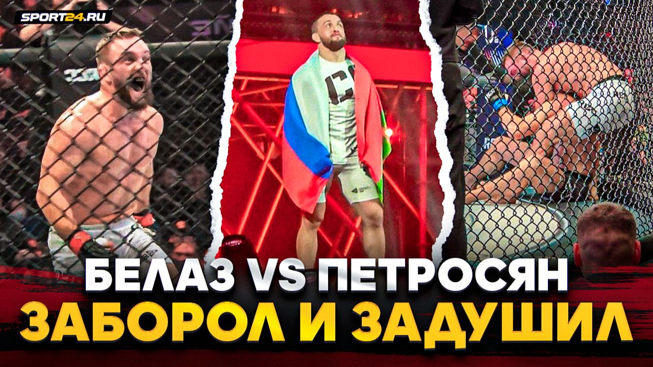 БЕЛАЗ vs ПЕТРОСЯН: ОН СНОВА ЗАДУШИЛ! / НЕВЕРОЯТНЫЕ ЭМОЦИИ после боя