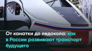 От канатки до ледокола: как в России развивают транспорт будущего