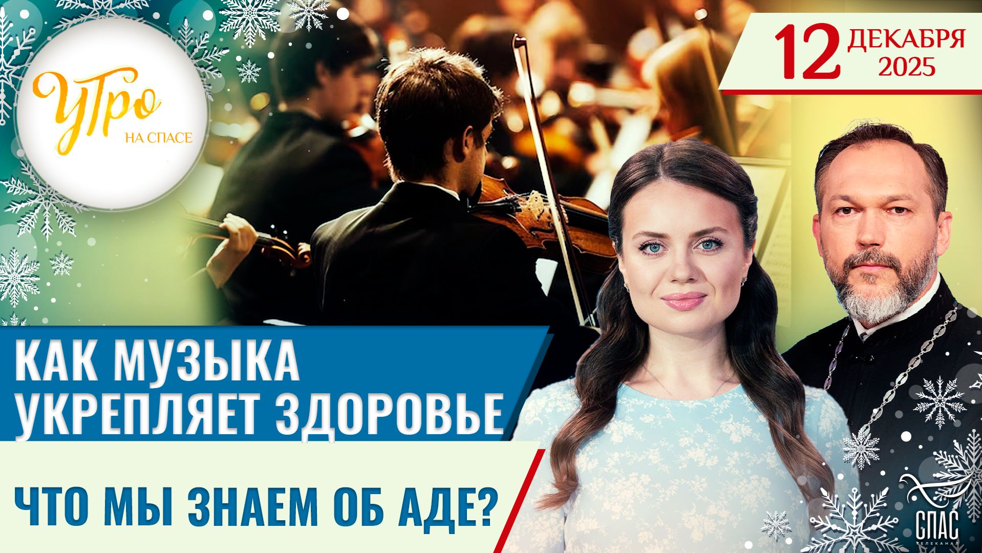 Как музыка укрепляет здоровье / Что мы знаем об аде?