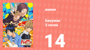 Бакуман 3 сезон 14 серия «Последовательное и профилактическое» (аниме-сериал, 2012)