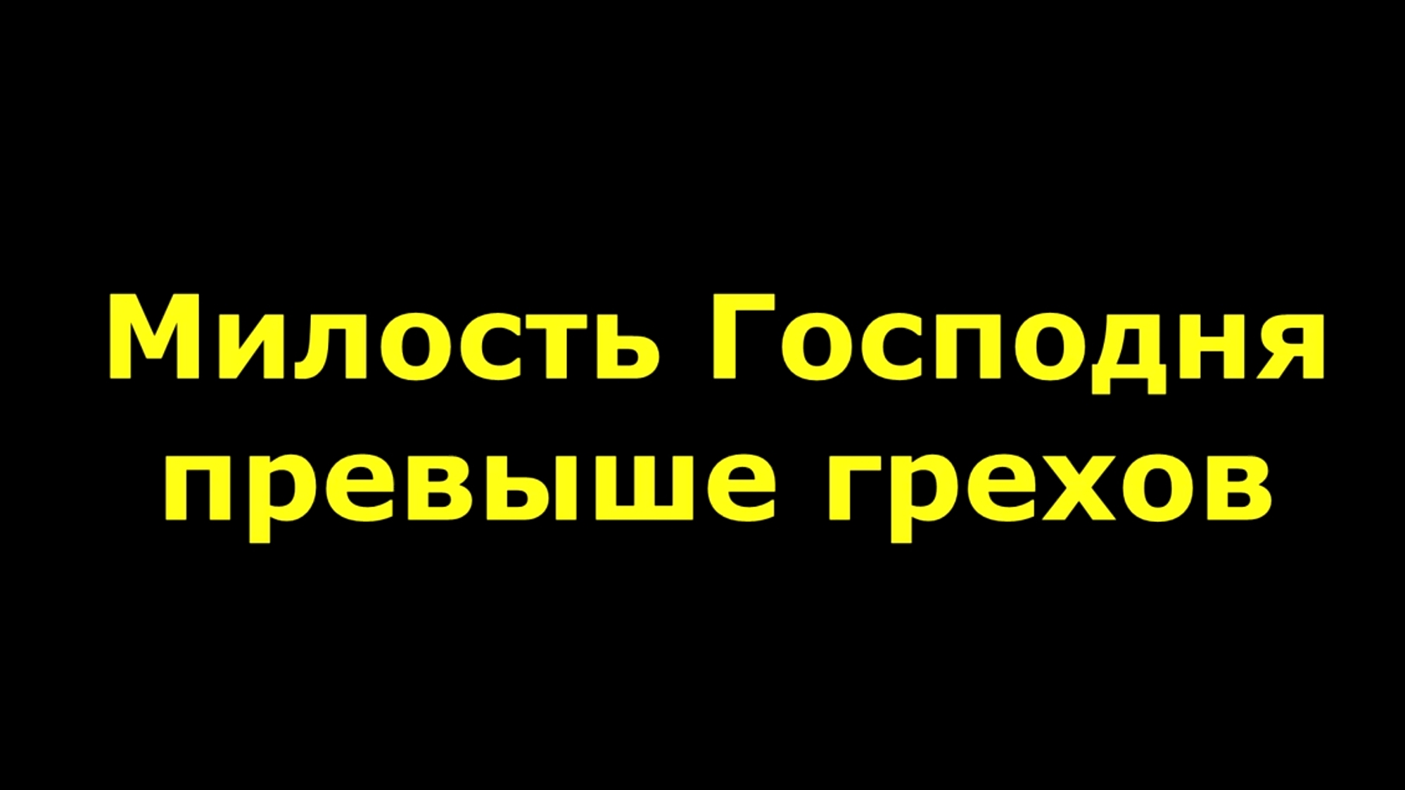 Милость Господня превыше грехов смотреть онлайн