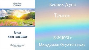 1931-04-03   Тригон  - МОК, 10 год  чете Николина Банева