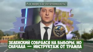 ИГРЕ КОНЕЦ! Трамп ЗАЯВИЛ ЗЕ. Такого 100% никто не ожидал...Союзники обомлели