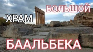 Баальбек- На платформе Большого храма- от 13 янв 2023