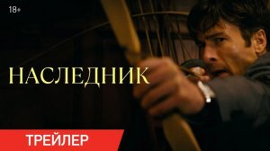 Наследник _Трейлер_Русский_Дубляж(2026)