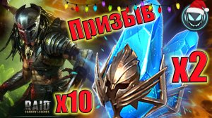 🔥Древние осколки под Х2 + Х10 Хищник! Падает или нет | Gray plays | Raid SL