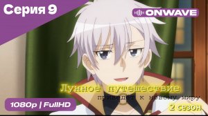 Лунное путешествие приведёт к новому миру - 2 сезон 9 Серия  [OnWave]