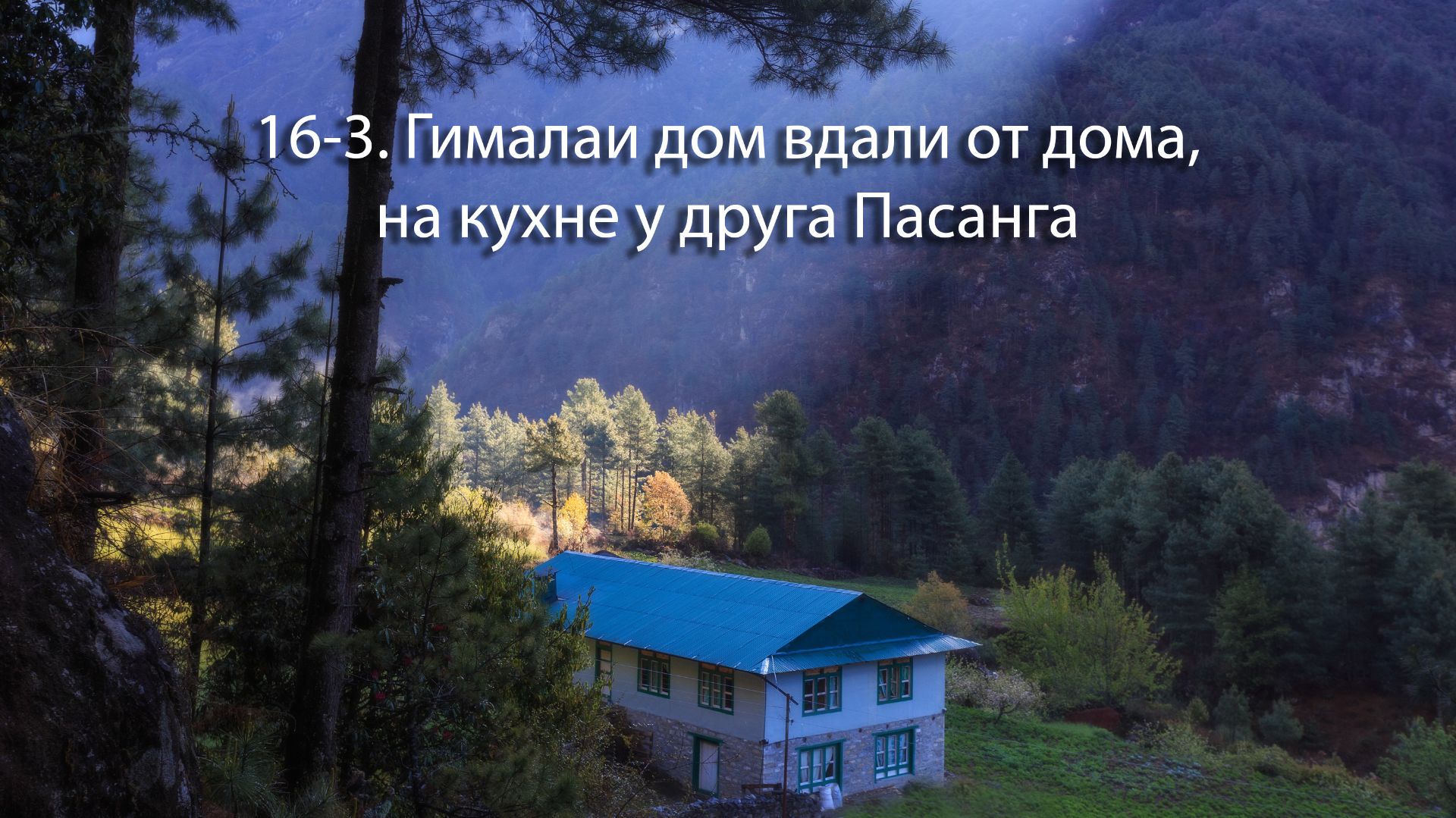 16-3. Дом вдали от дома, на кухне у друга Пасанга, гималайские - дхал бхат, цзамба, чанг и картошка