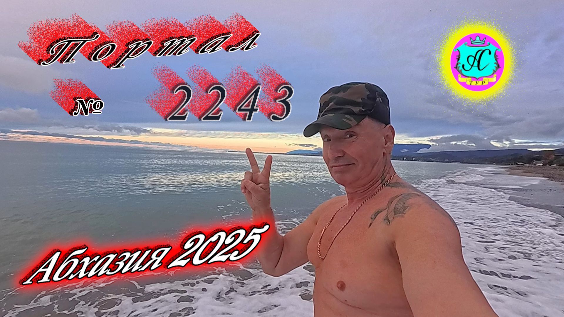 #Абхазия2025🌴 12.12.25г.🔥 Выпуск № 2243❗вчера +14°🌡ночью +9°🌡море +15,3°🐬